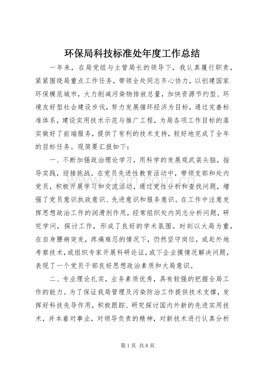 环保局科技标准处年度工作总结 .docx_第1页