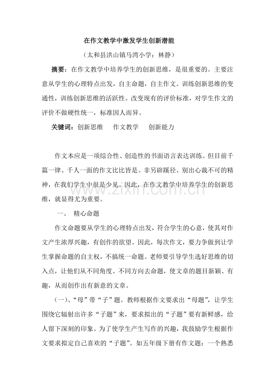 在作文教学中激发学生创新潜能.doc_第1页