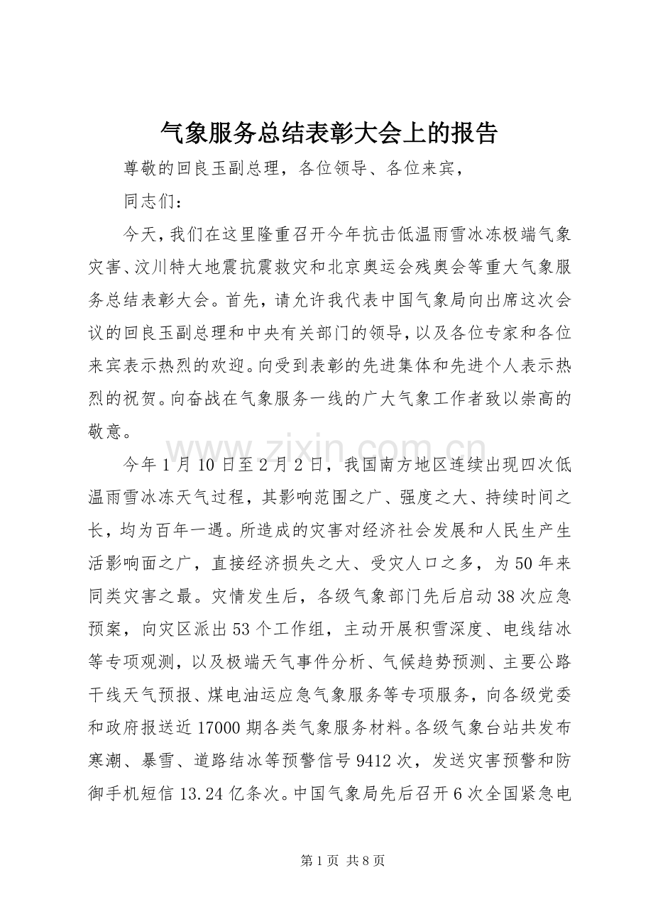 气象服务总结表彰大会上的报告 .docx_第1页