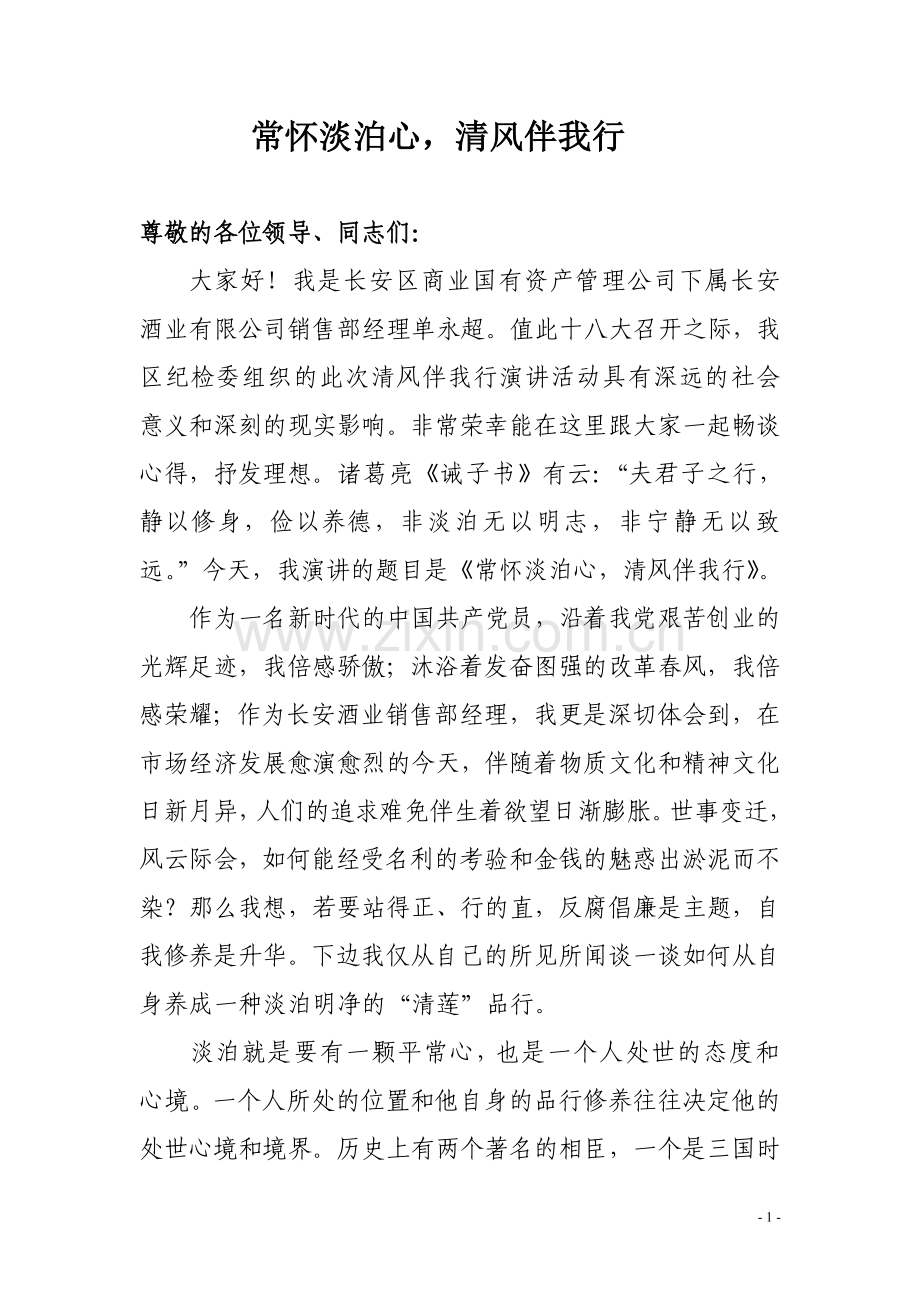 常怀淡泊心,清风伴我行.doc_第1页