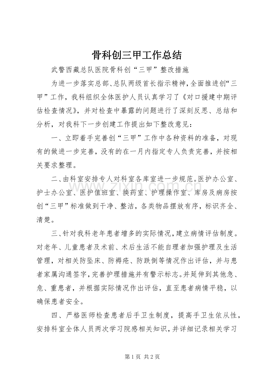 骨科创三甲工作总结 .docx_第1页