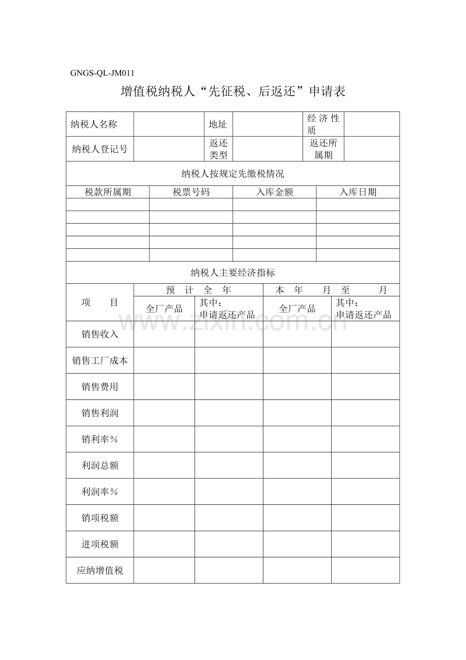 增值税纳税人“先征税、后返还”申请表.docx_第1页