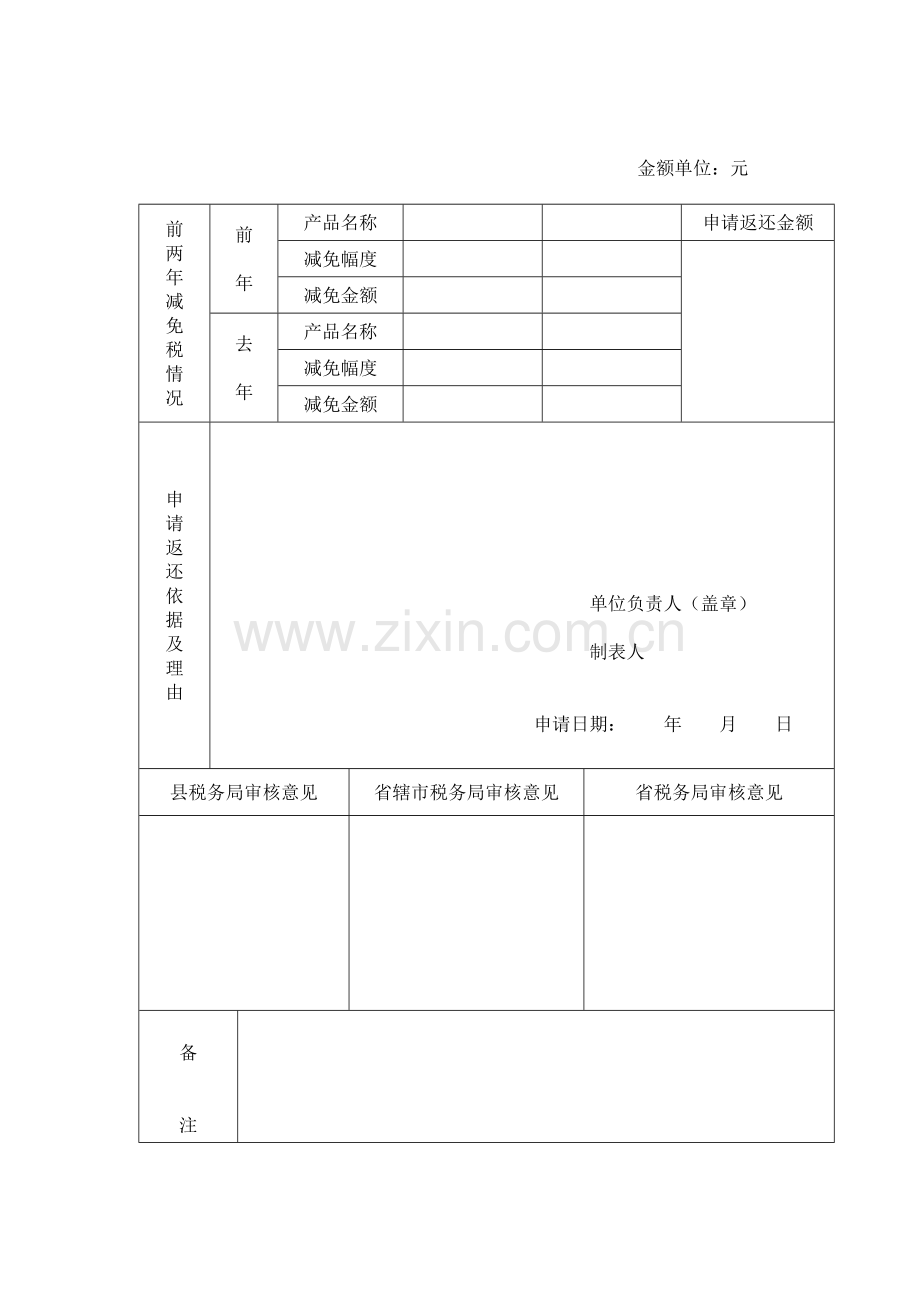 增值税纳税人“先征税、后返还”申请表.docx_第2页