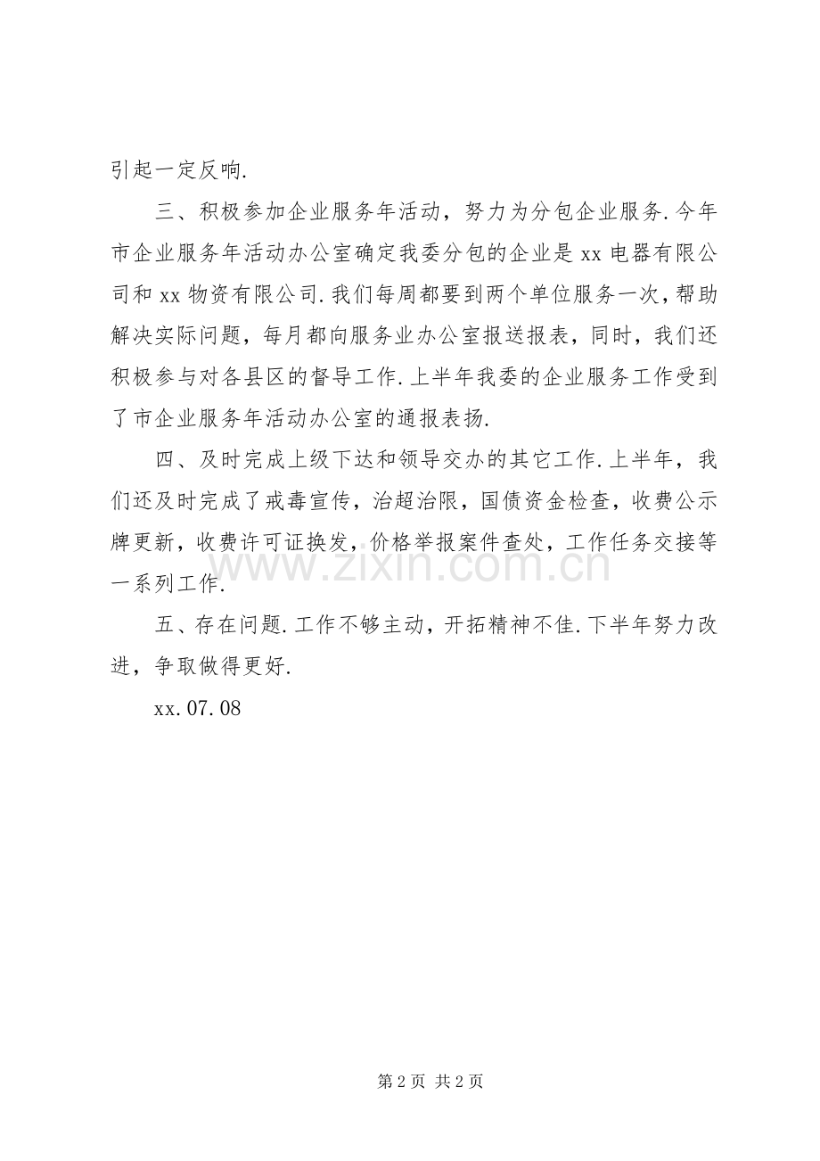 经济运行调节办公室上半年工作总结 .docx_第2页