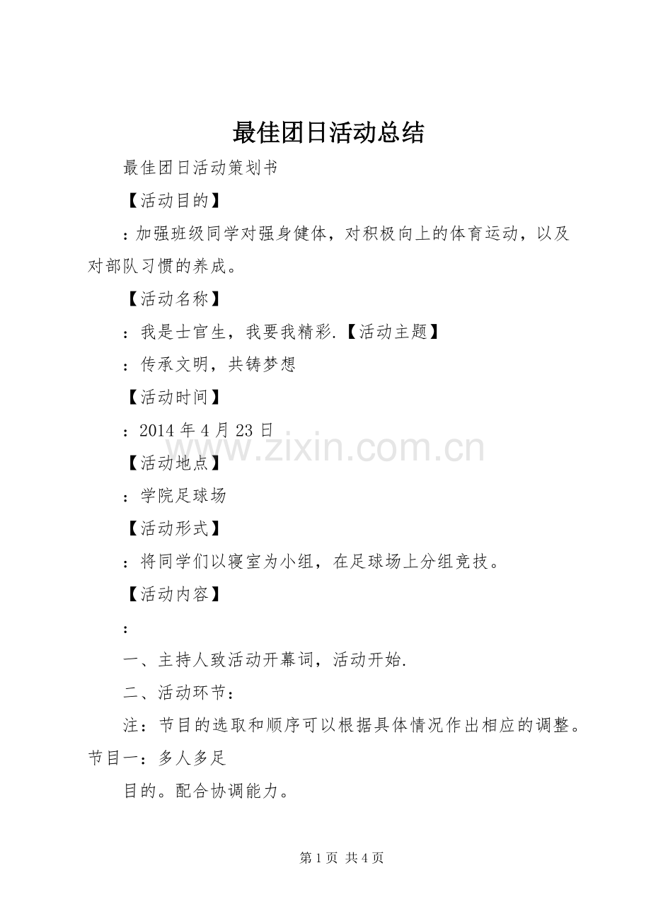 最佳团日活动总结 .docx_第1页