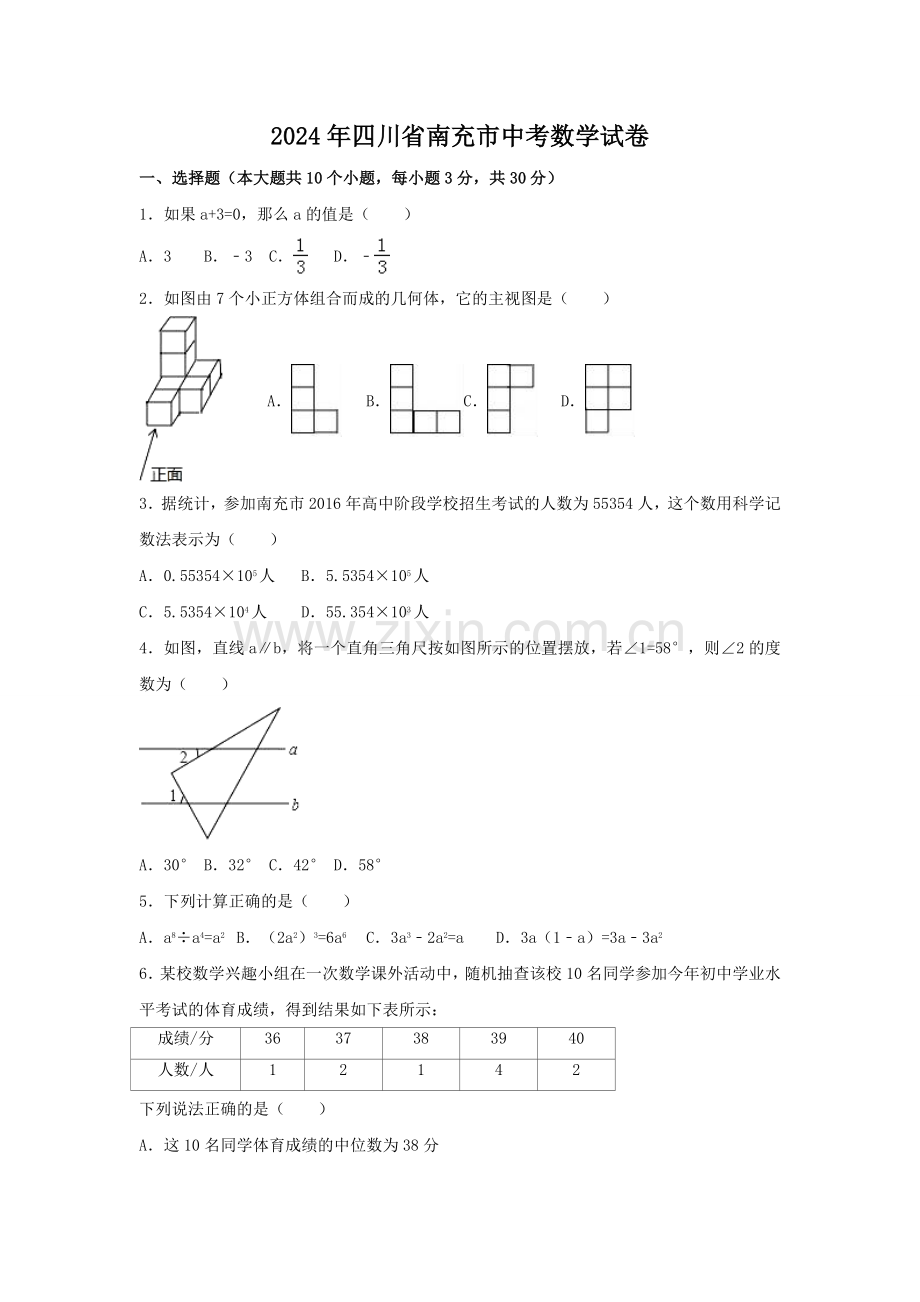 2024年四川省南充市中考数学模拟试卷（含解析版）.pdf_第1页