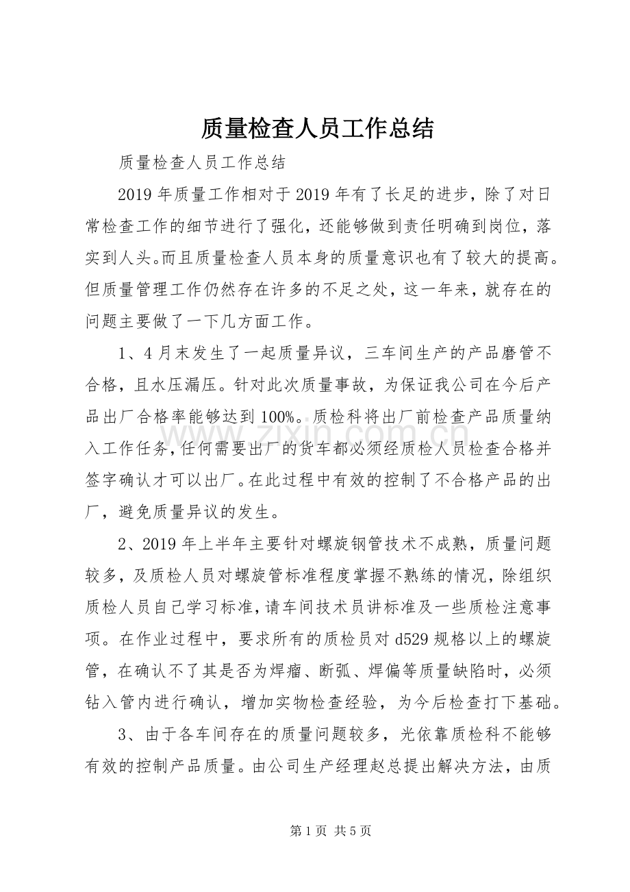 质量检查人员工作总结 .docx_第1页