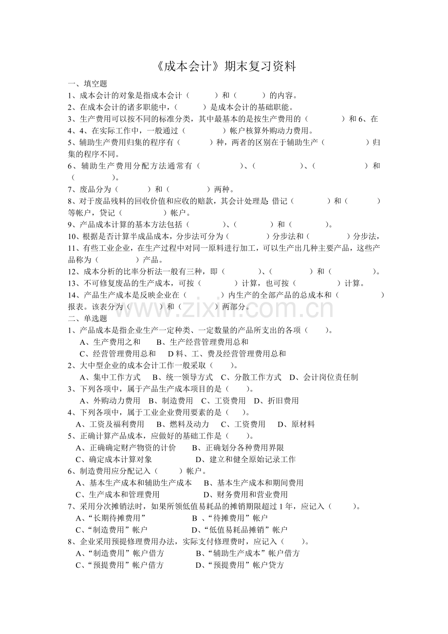 成本会计-《成本会计》期末复习资料.docx_第1页