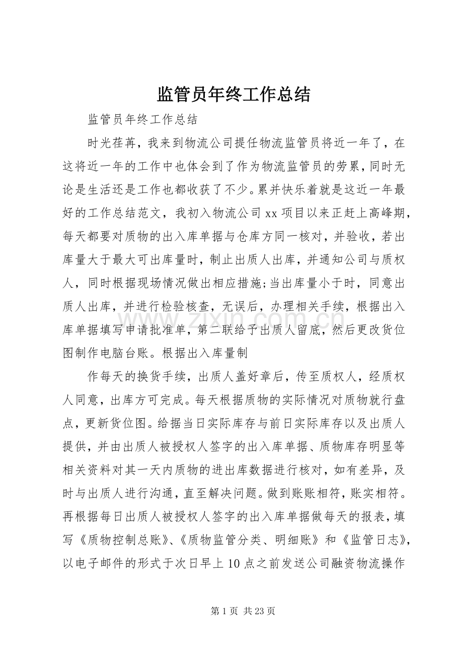 监管员年终工作总结 .docx_第1页