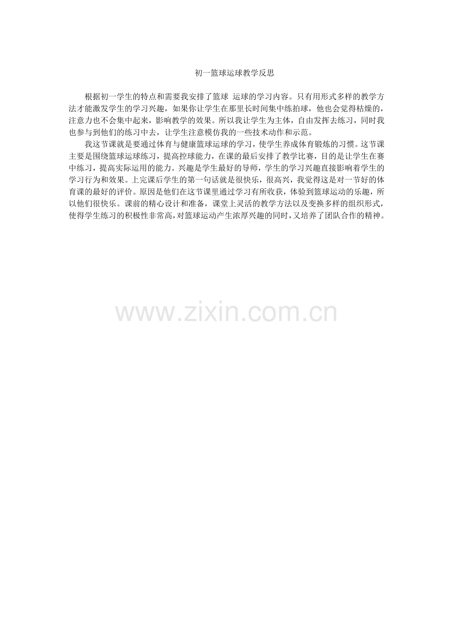初一篮球运球教学反思.doc_第1页