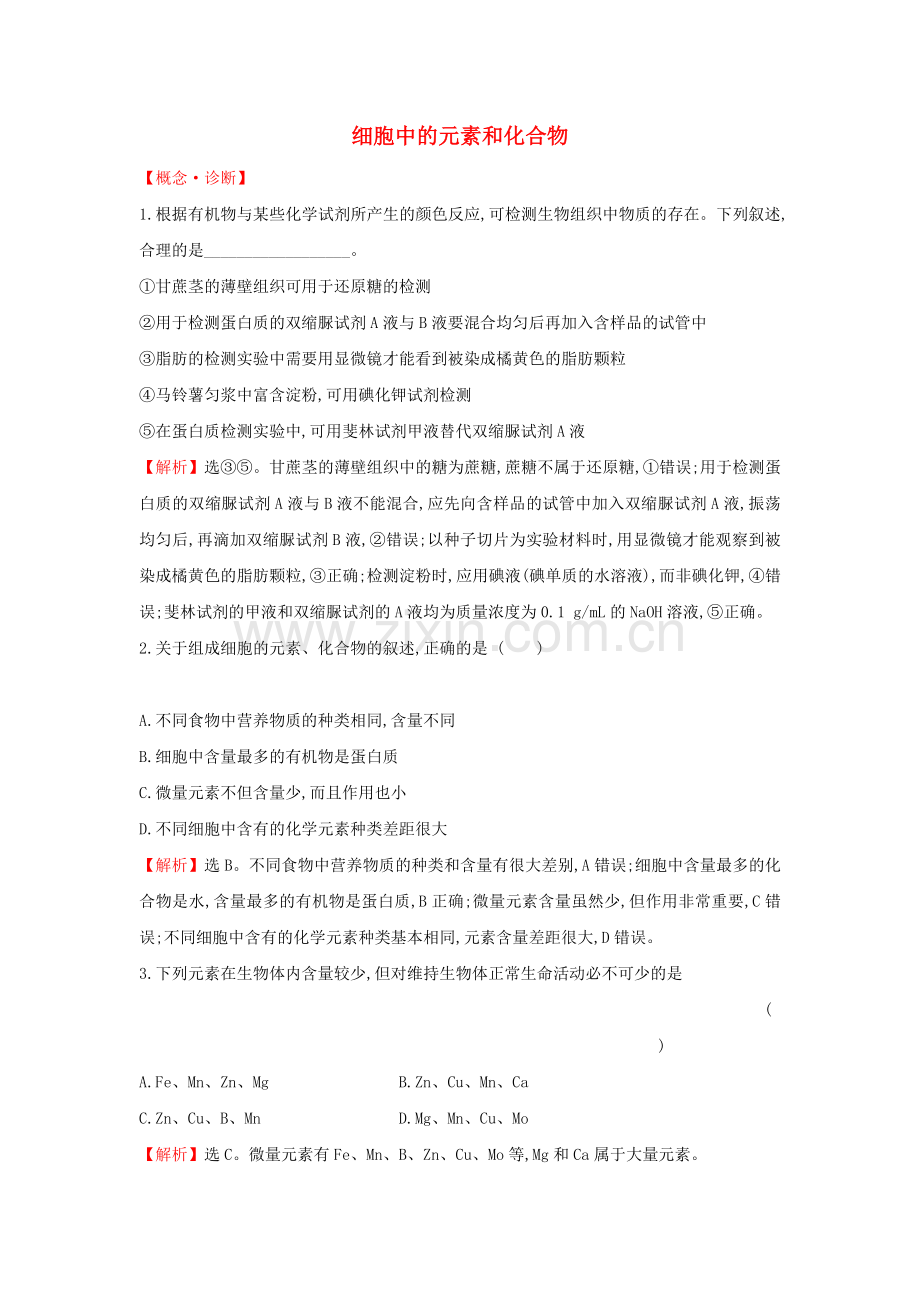 2020版新教材高中生物课堂检测素养达标21细胞中的元素和化合物（含解析）新人教版必修1.doc_第1页