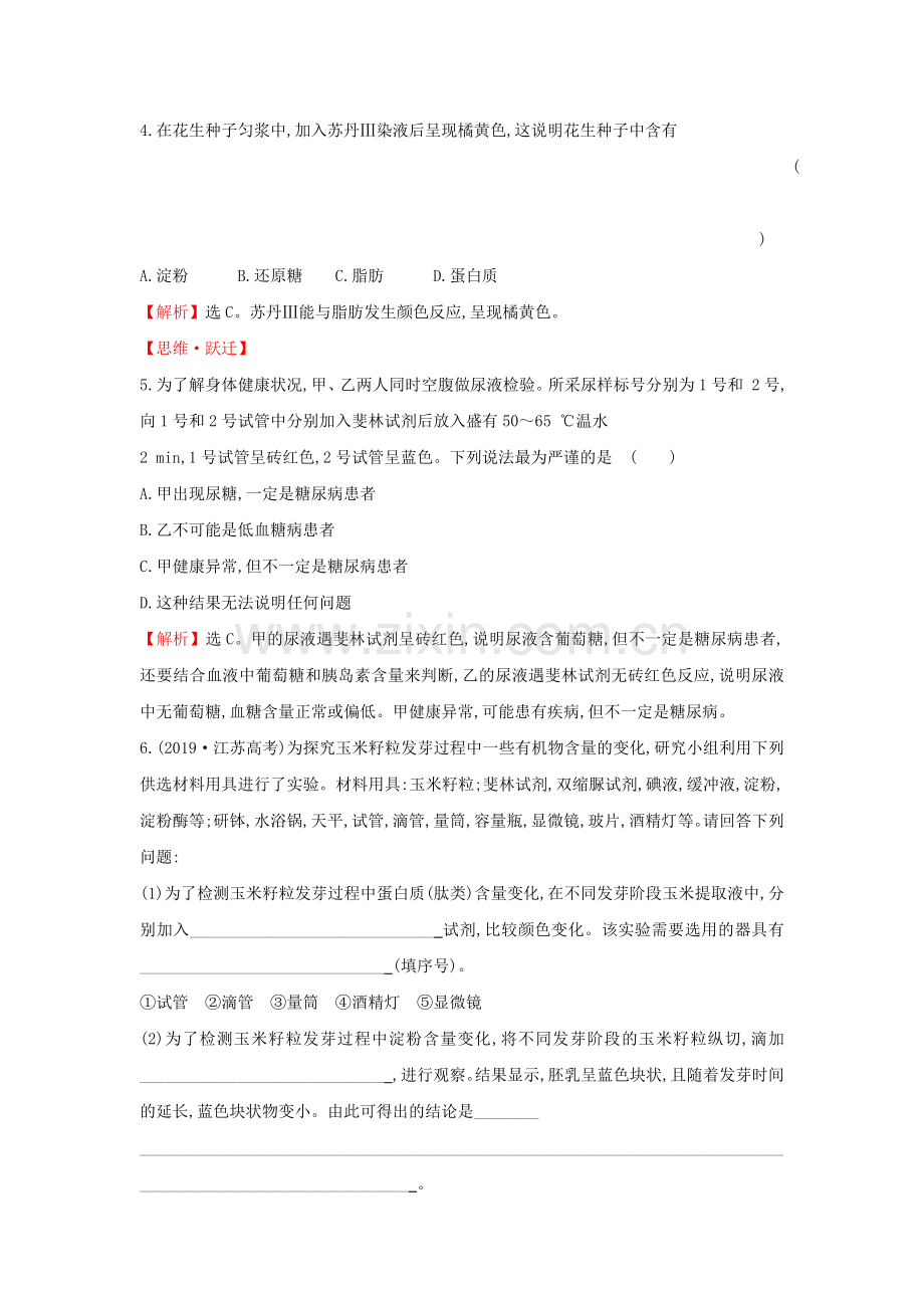 2020版新教材高中生物课堂检测素养达标21细胞中的元素和化合物（含解析）新人教版必修1.doc_第2页