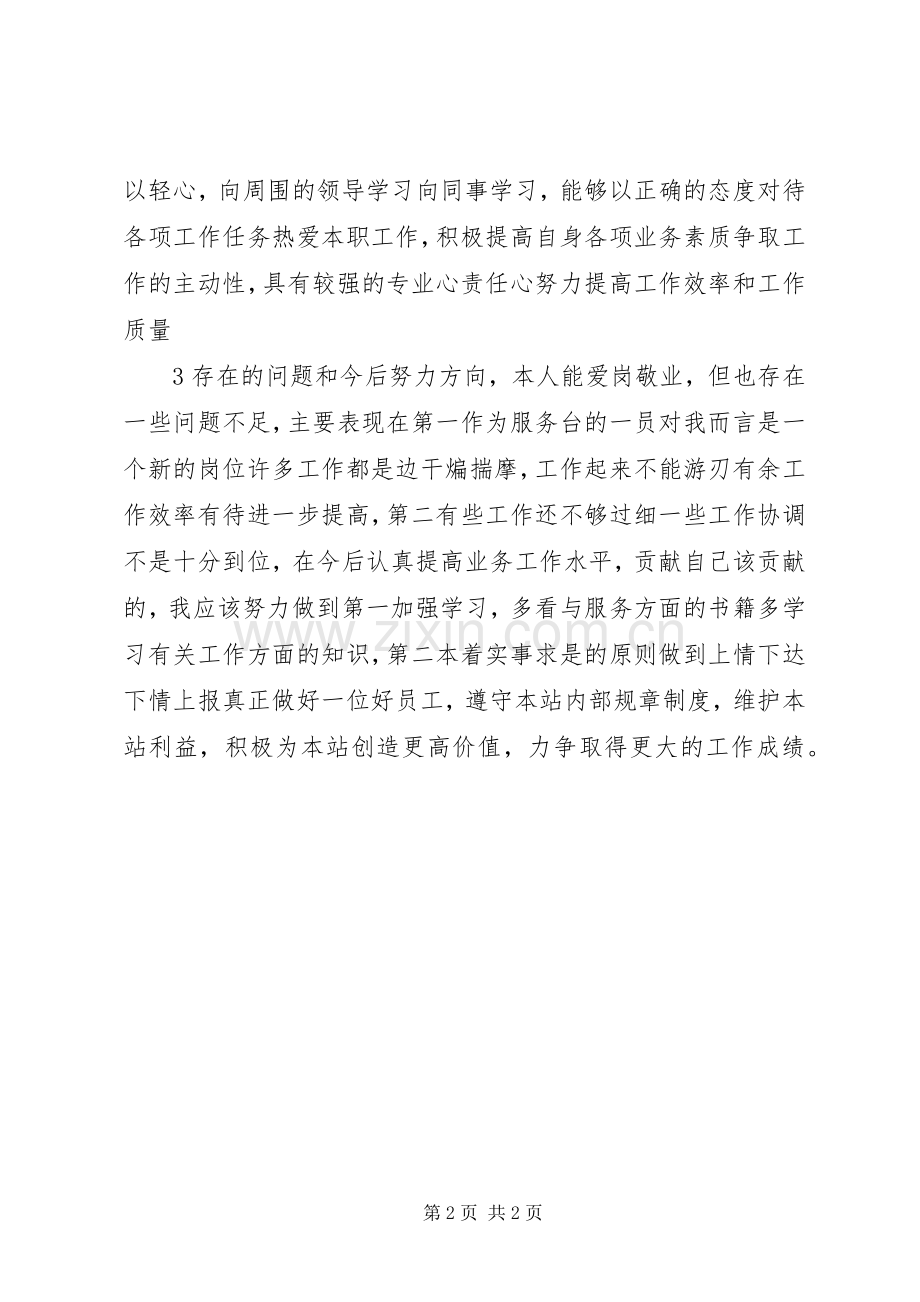 检票员XX年上半年工作总结 .docx_第2页