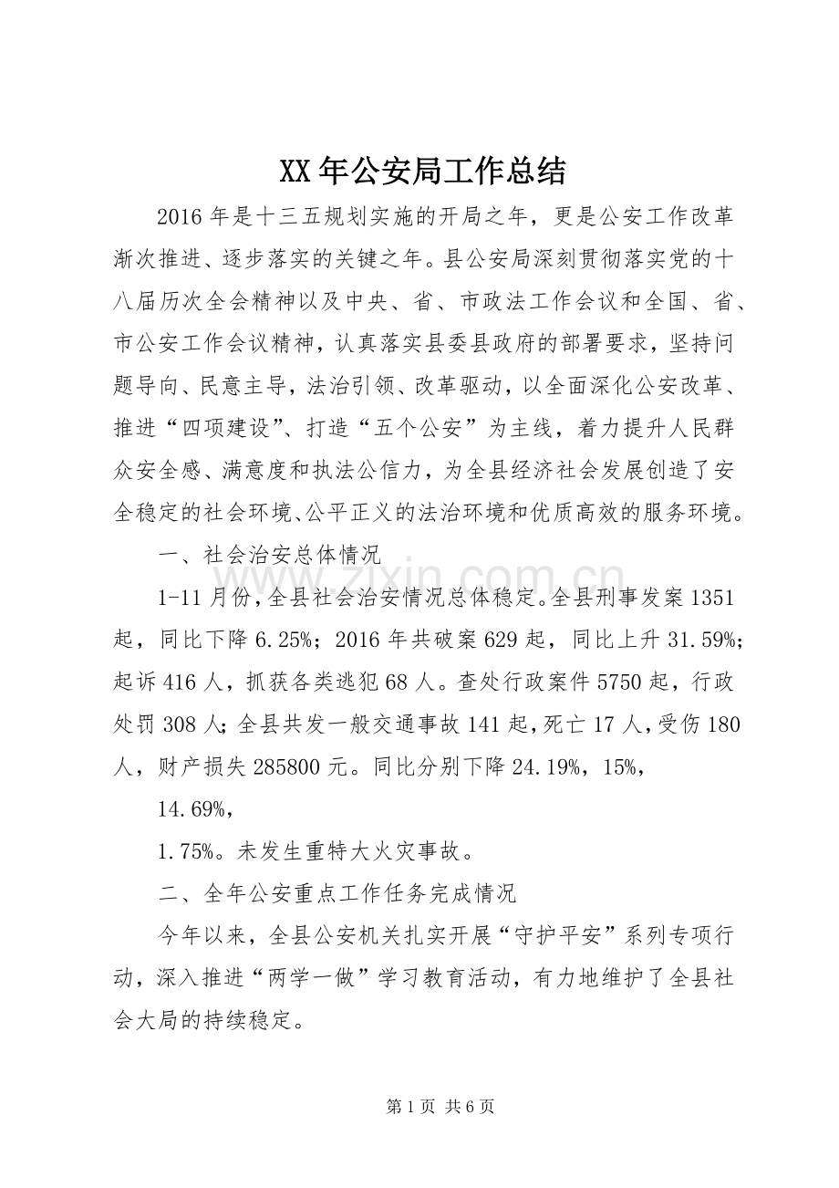 XX年公安局工作总结 .docx_第1页