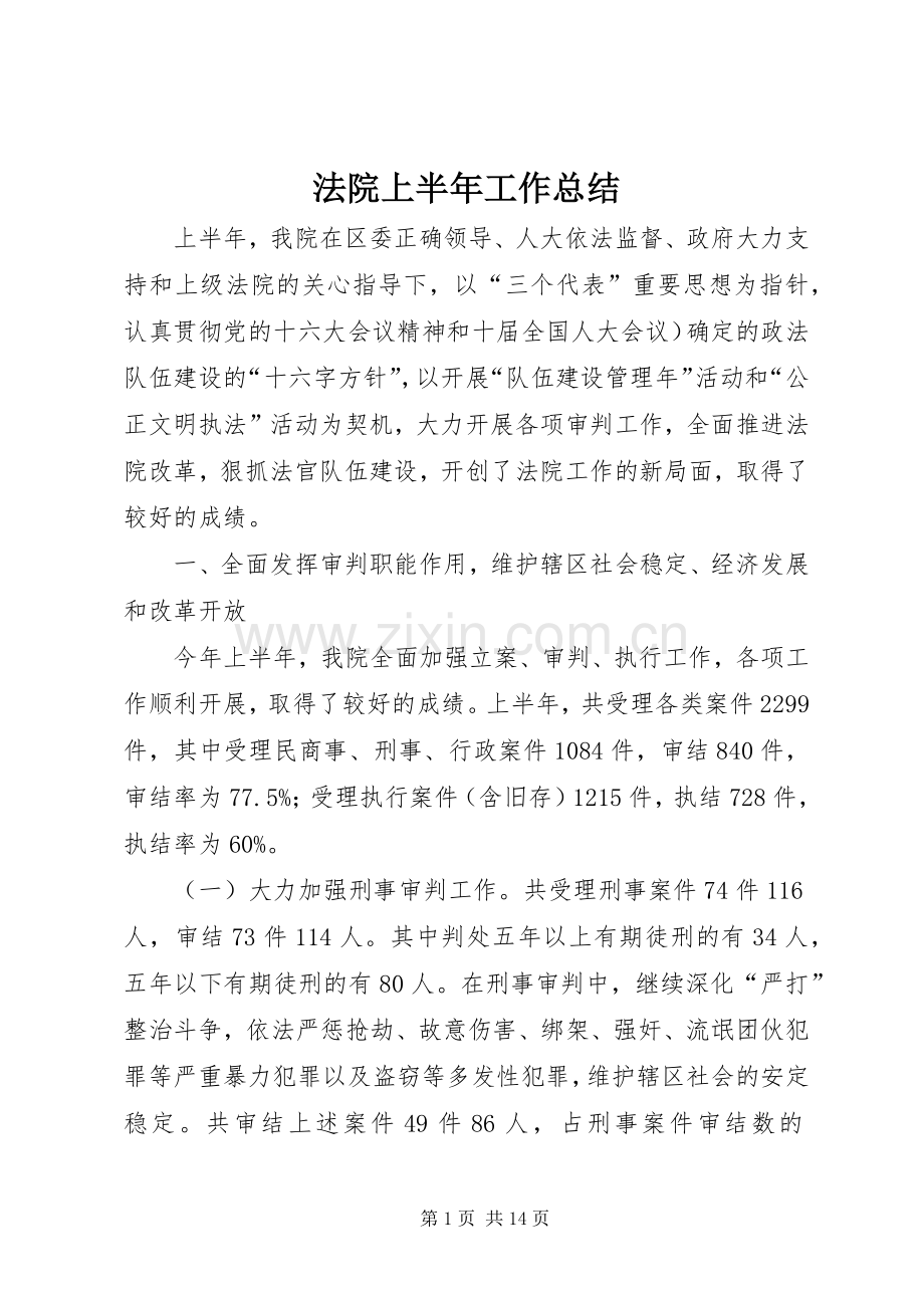 法院上半年工作总结_1 .docx_第1页