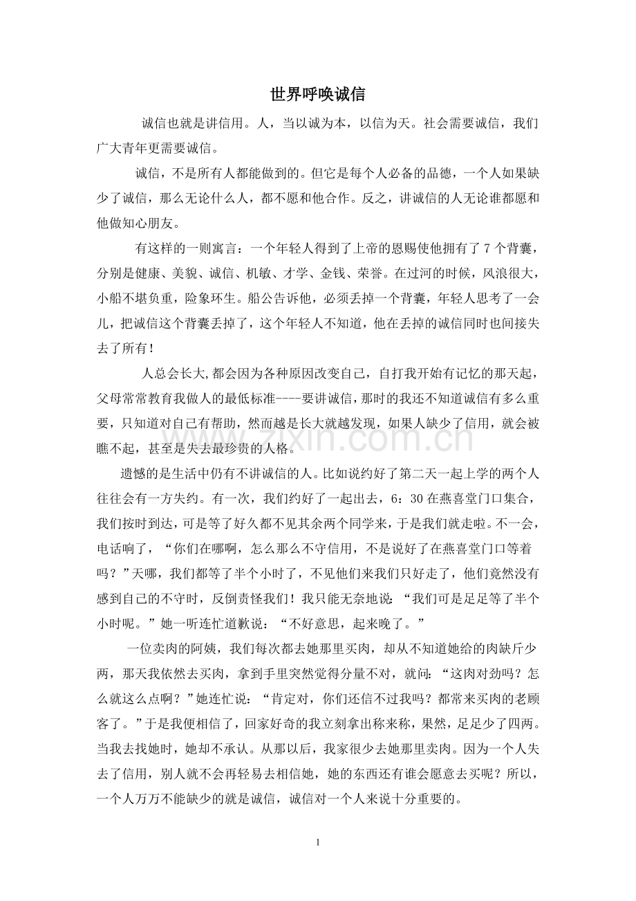 世界呼唤诚信.doc_第1页