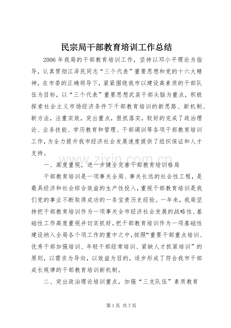 民宗局干部教育培训工作总结 .docx_第1页