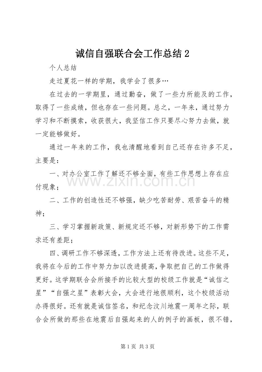 诚信自强联合会工作总结2 (5).docx_第1页