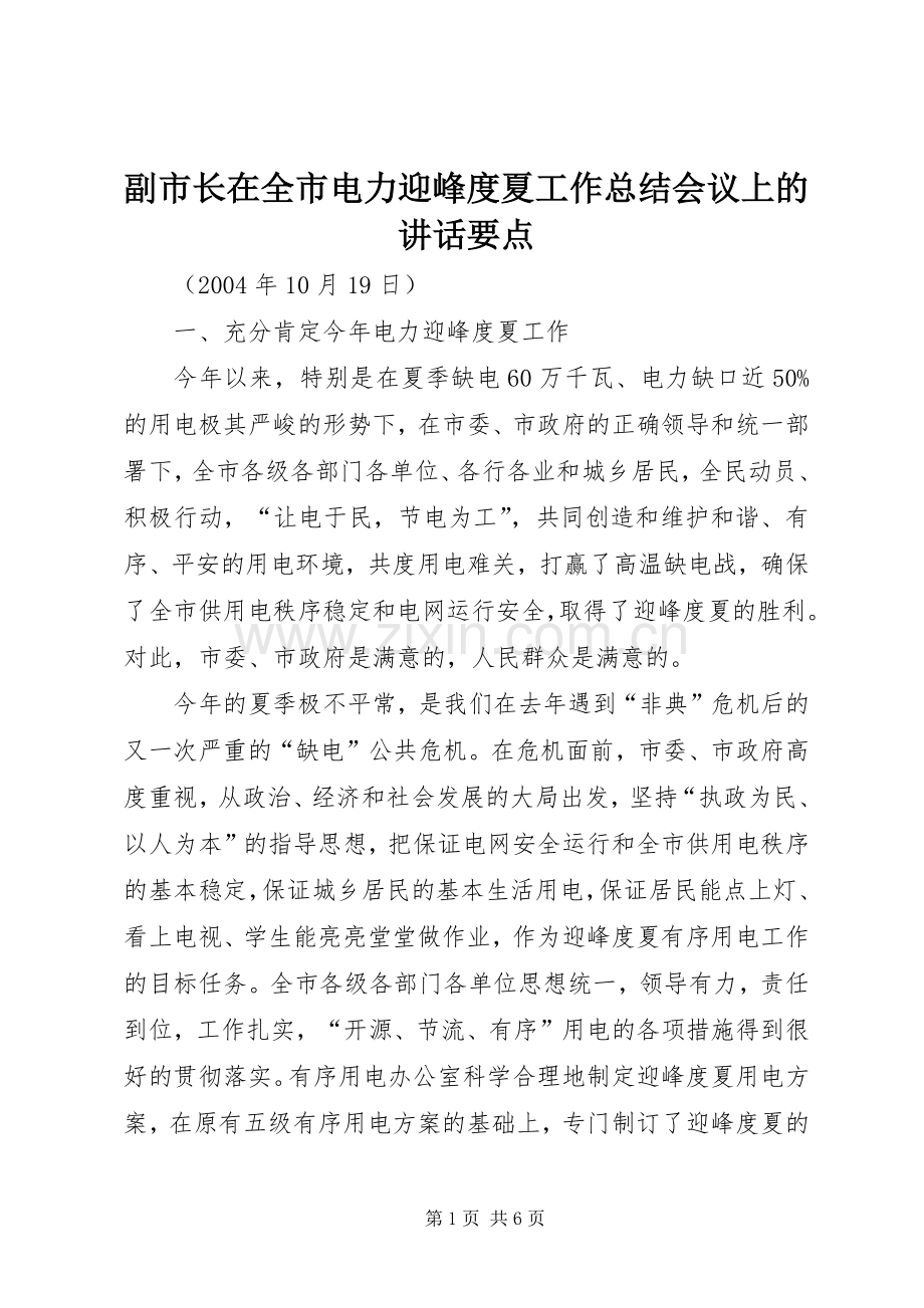 副市长在全市电力迎峰度夏工作总结会议上的讲话要点 .docx_第1页
