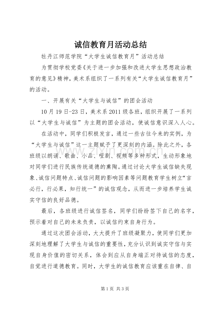 诚信教育月活动总结 .docx_第1页
