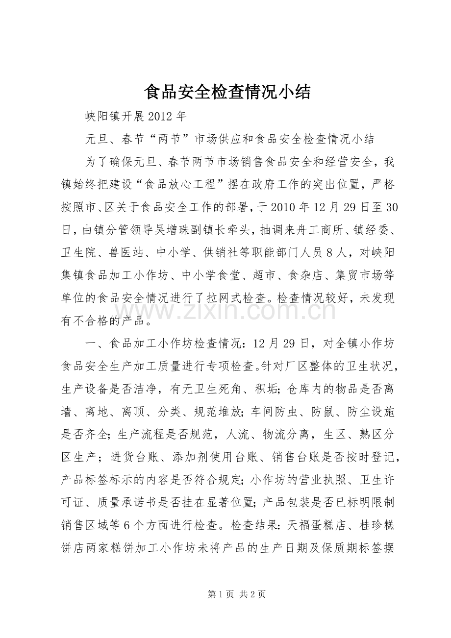 食品安全检查情况小结 .docx_第1页