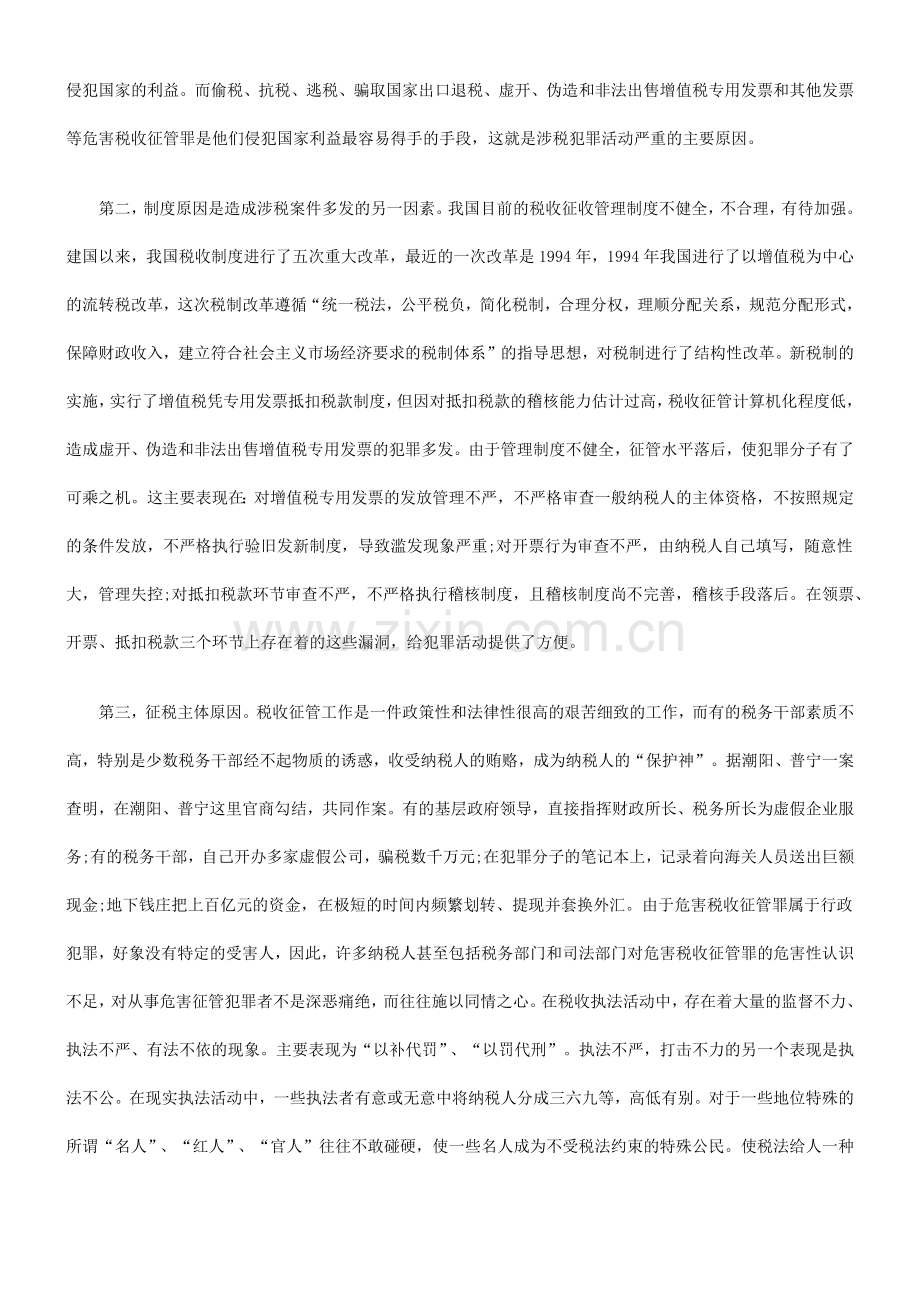 涉税犯罪的成因和对策.docx_第2页