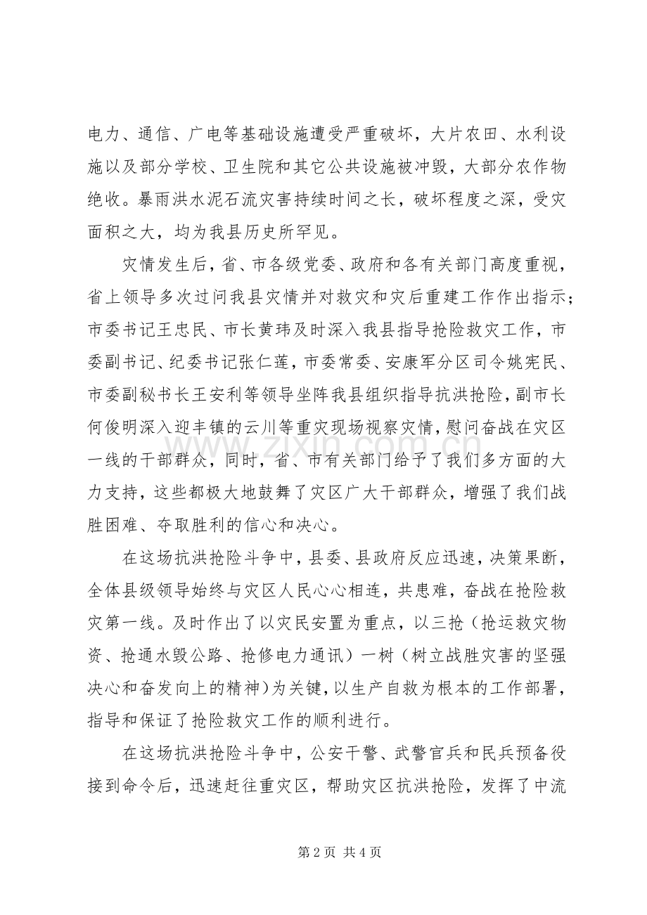 县抗洪抢险总结表彰大会讲话 .docx_第2页