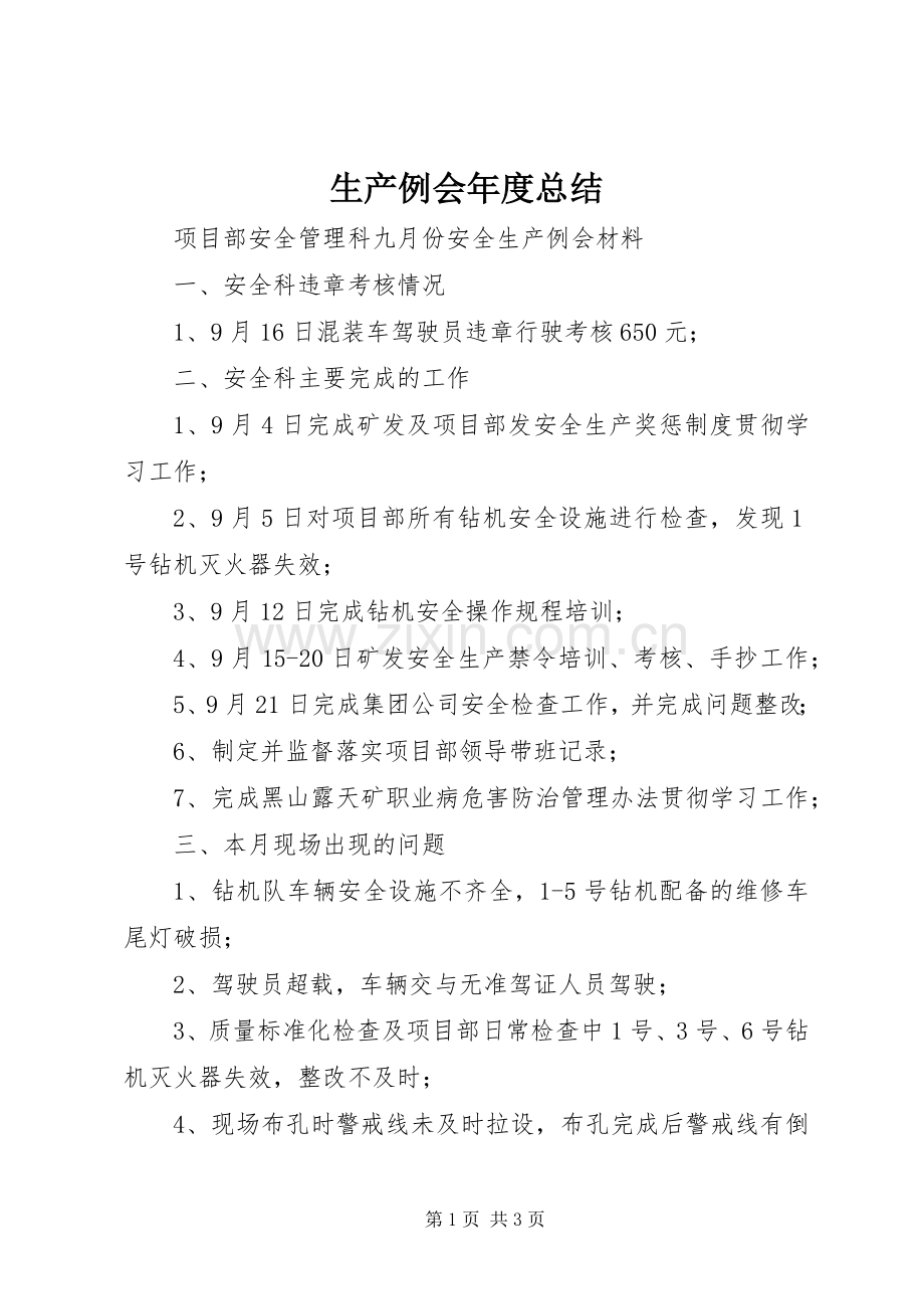 生产例会年度总结 .docx_第1页