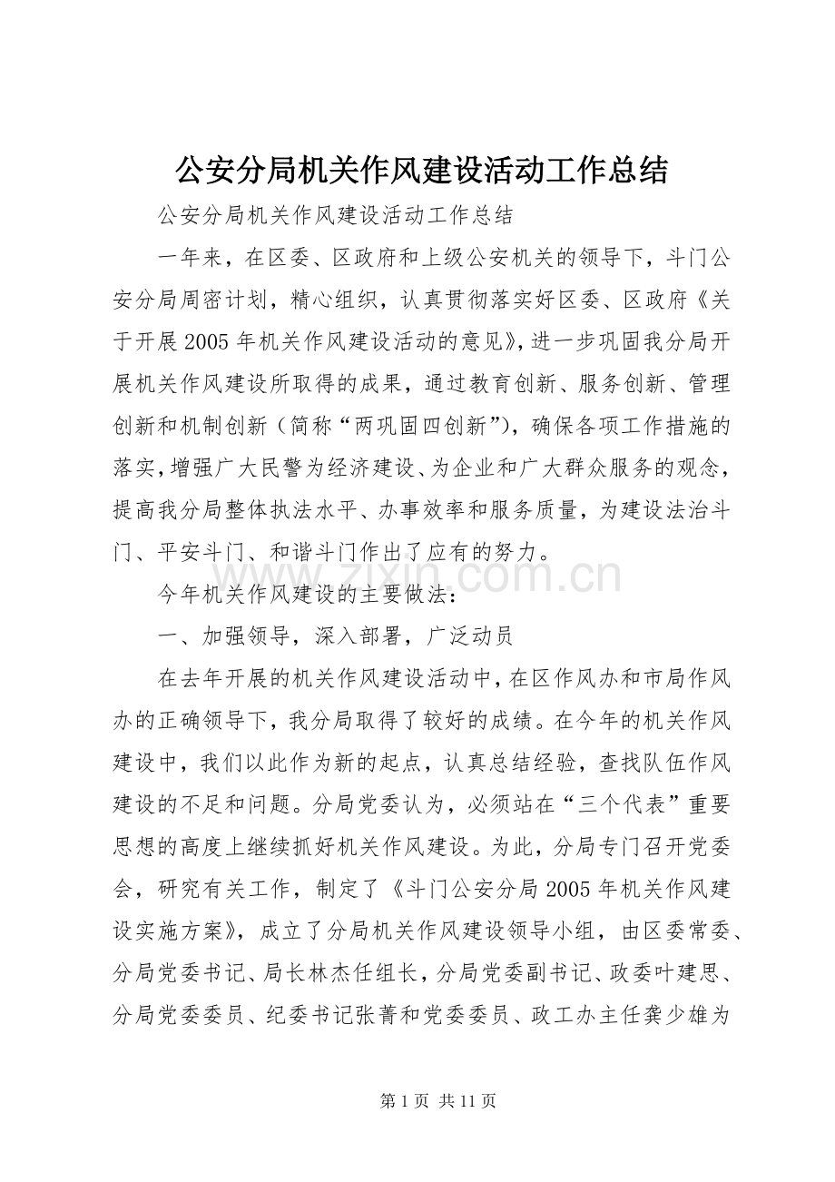 公安分局机关作风建设活动工作总结 .docx_第1页