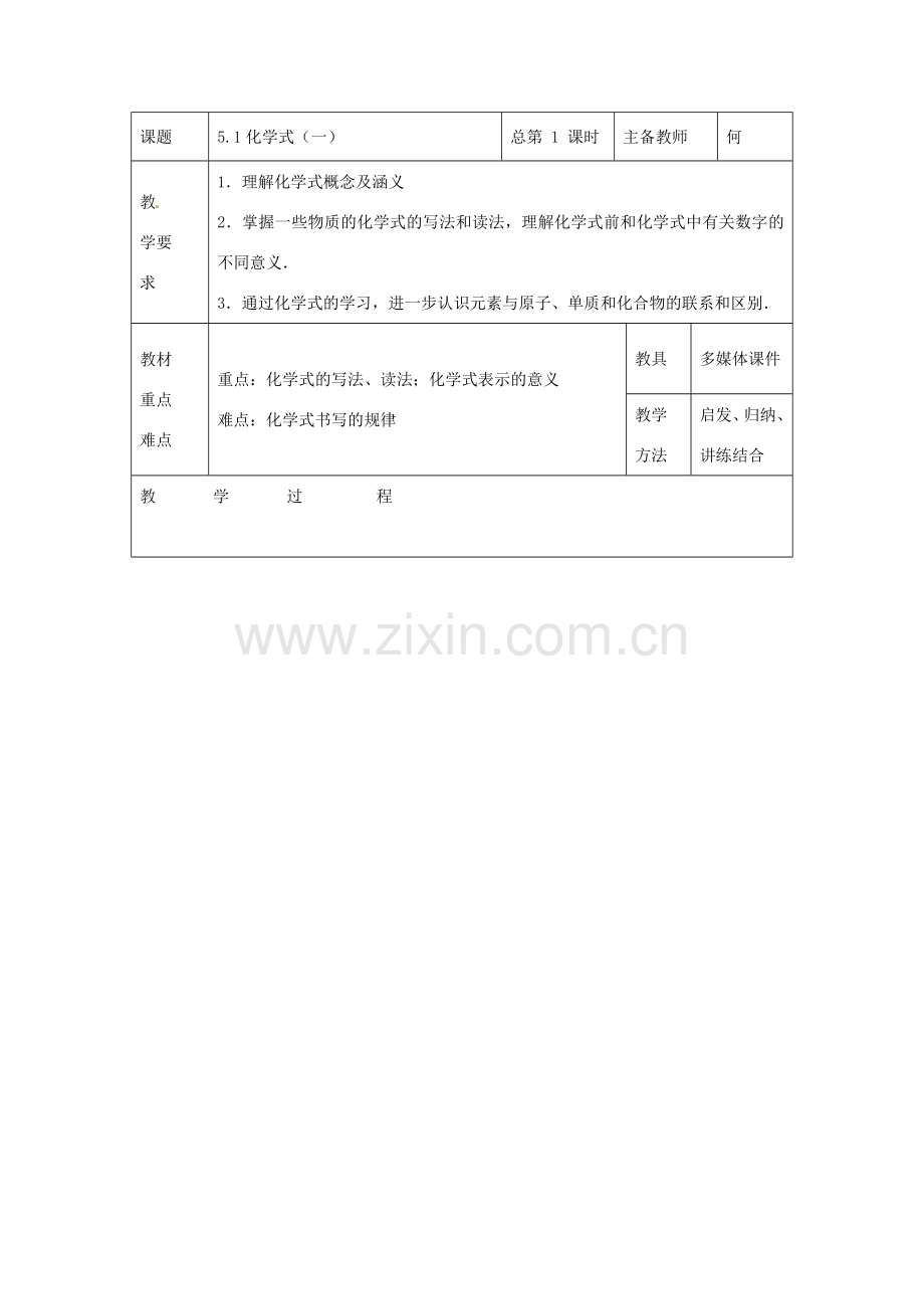 八年级科学上册 5.1 化学式教案（一） 华东师大版.doc_第1页
