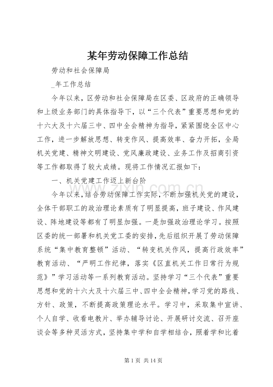 某年劳动保障工作总结 .docx_第1页