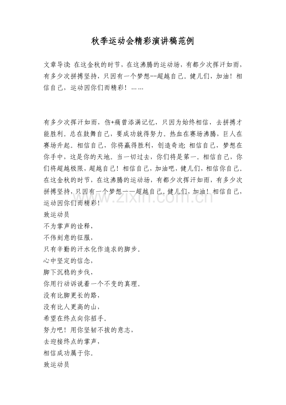秋季运动会精彩演讲稿范例.doc_第1页