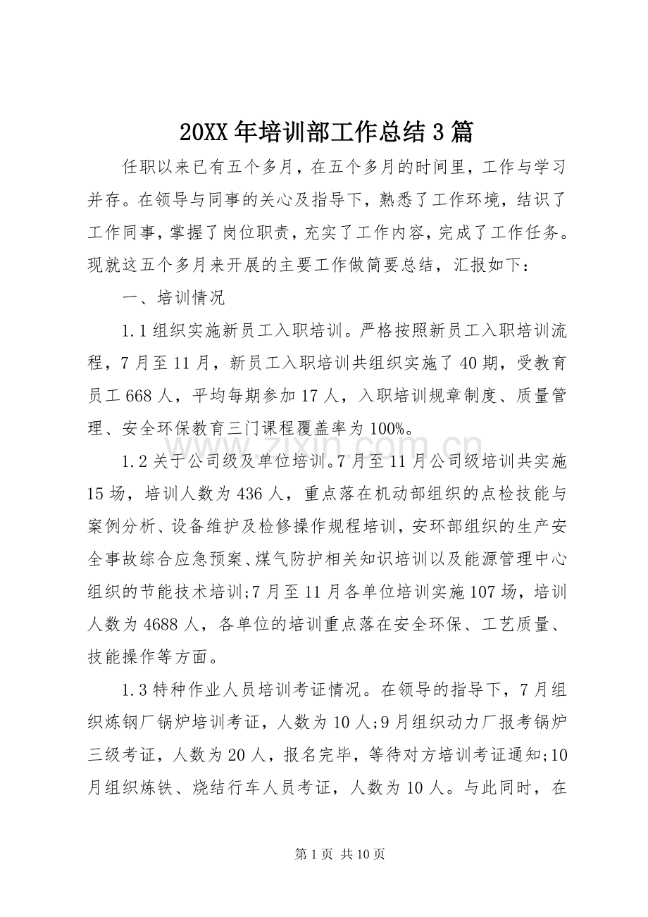 20XX年培训部工作总结3篇.docx_第1页