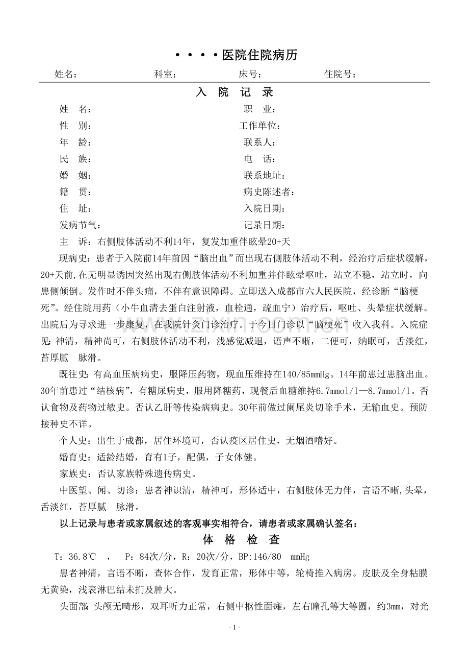 中风病例模板.doc_第1页