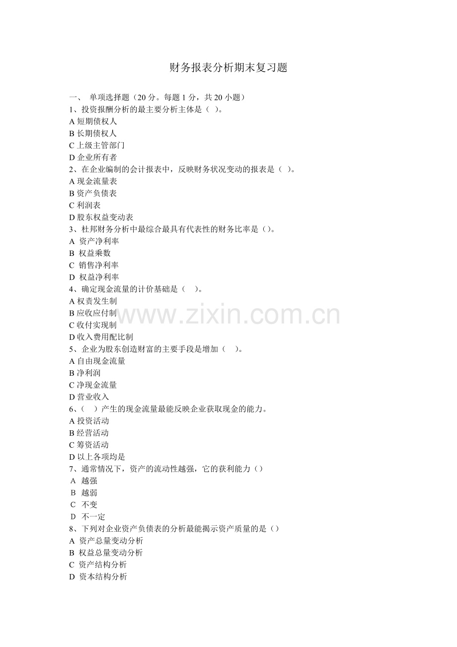 财务报表分析期末复习题8249846362.docx_第1页