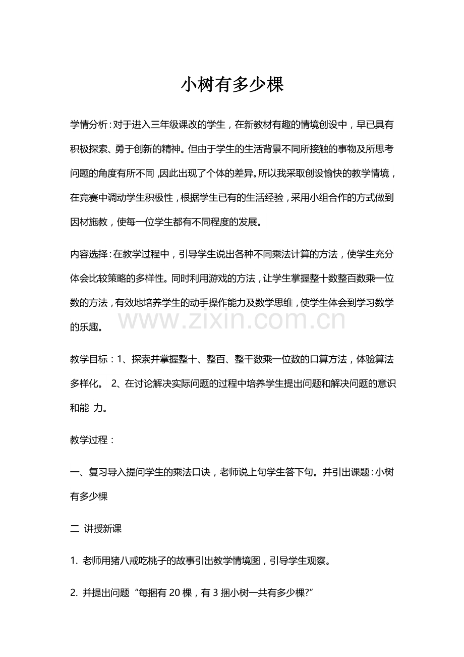 小树有多少棵 (2).docx_第1页