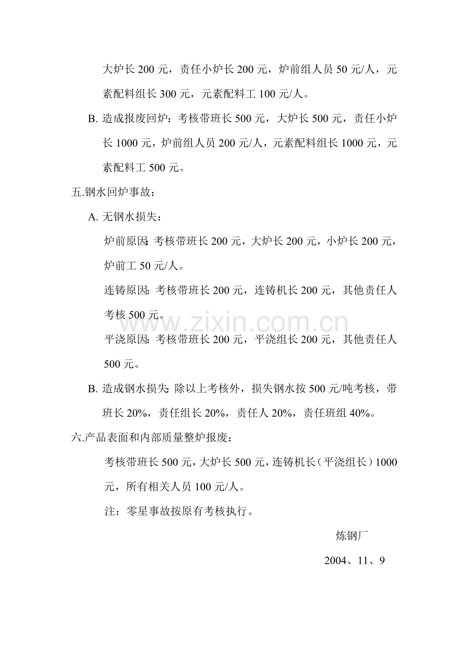 炼钢厂重大生产、质量事故考核方案.doc_第2页