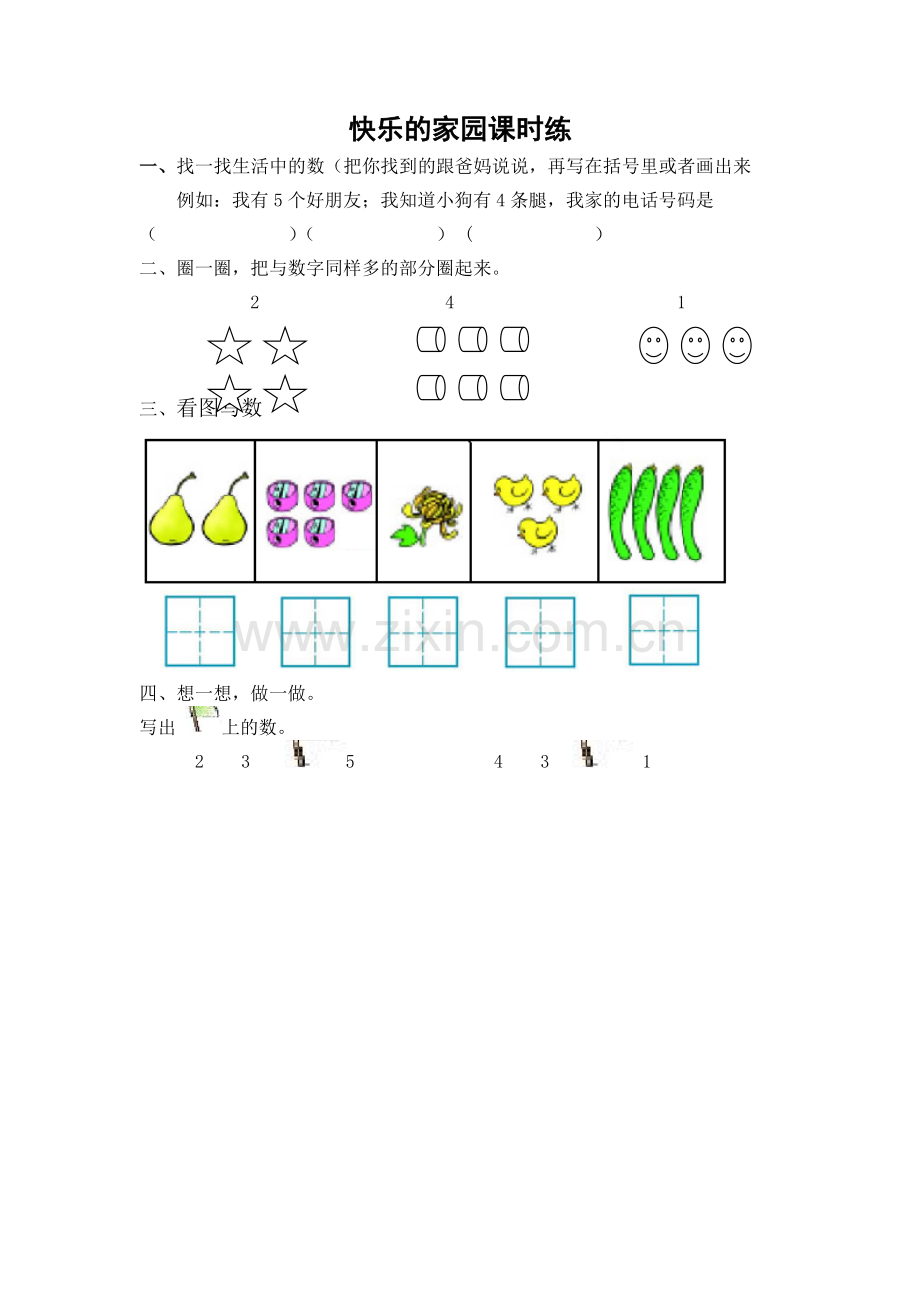 快乐的家园课时练.doc_第1页