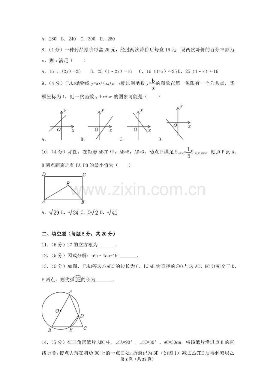 2024年安徽省中考数学模拟试卷（含解析版）.pdf_第2页