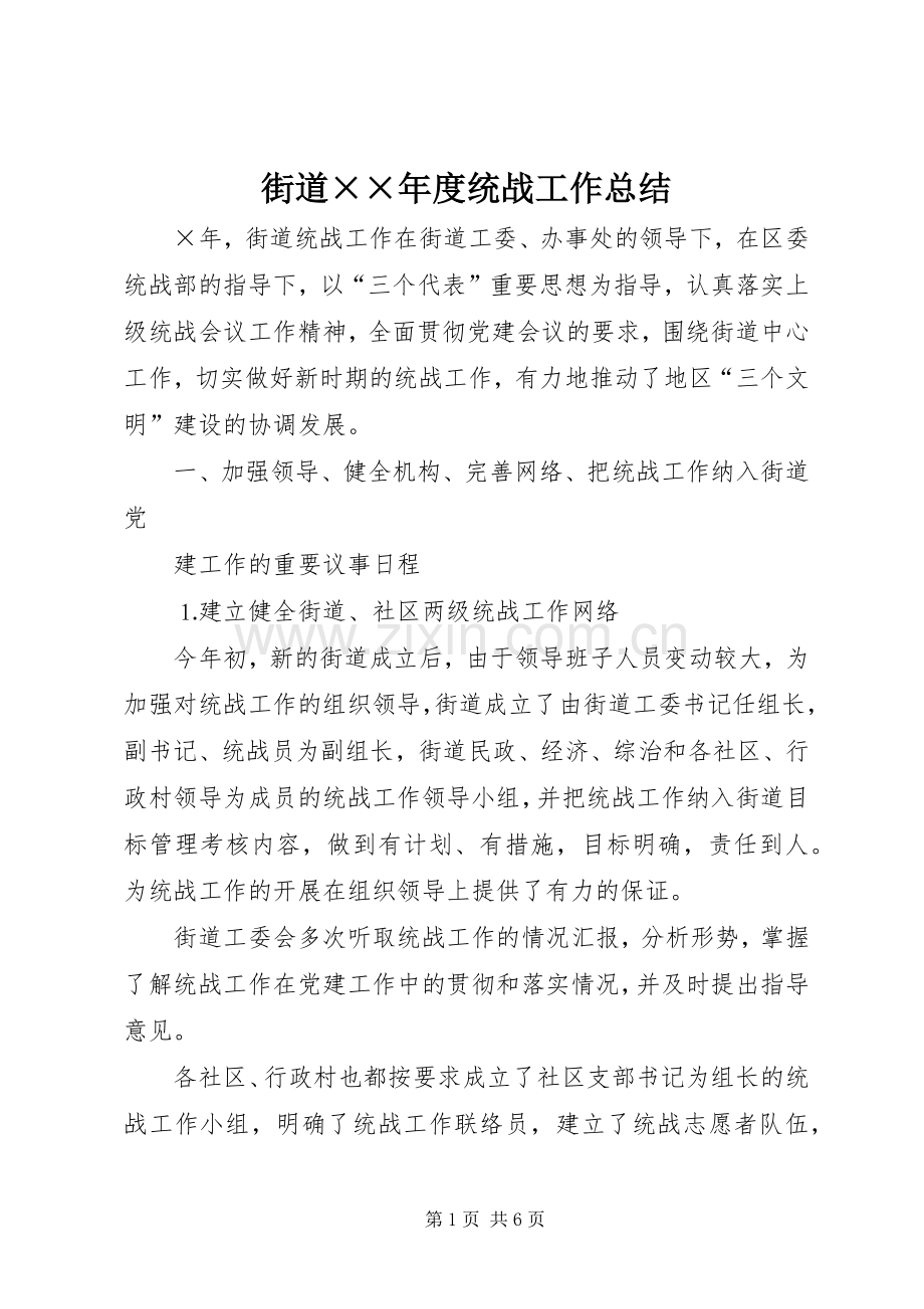 街道××年度统战工作总结 .docx_第1页
