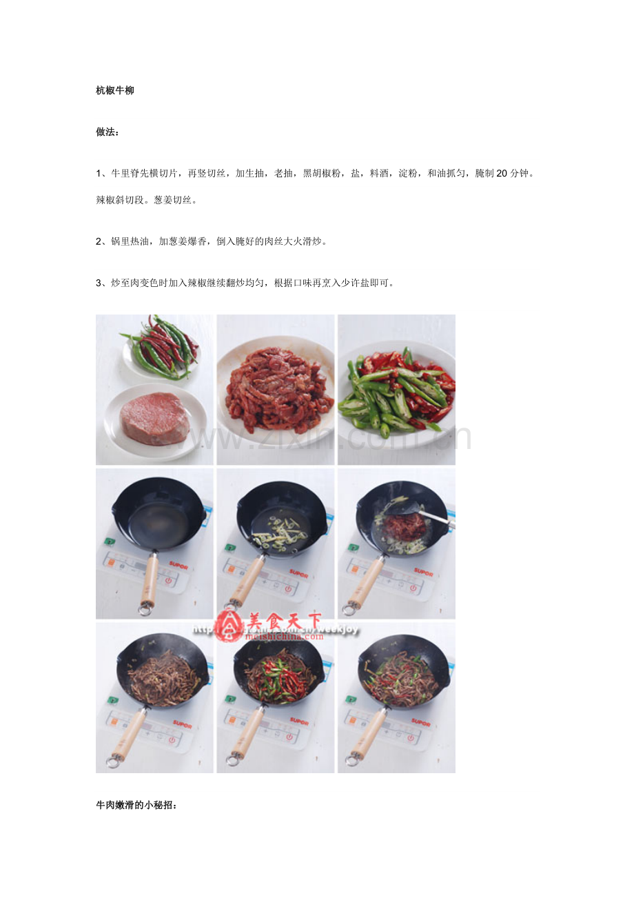 杭椒牛柳.doc_第1页