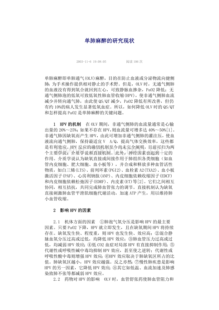 单肺麻醉的研究现状.doc_第1页