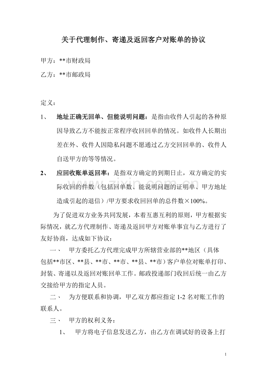 关于代理制作、寄递及返回客户对账单的协议.doc_第1页