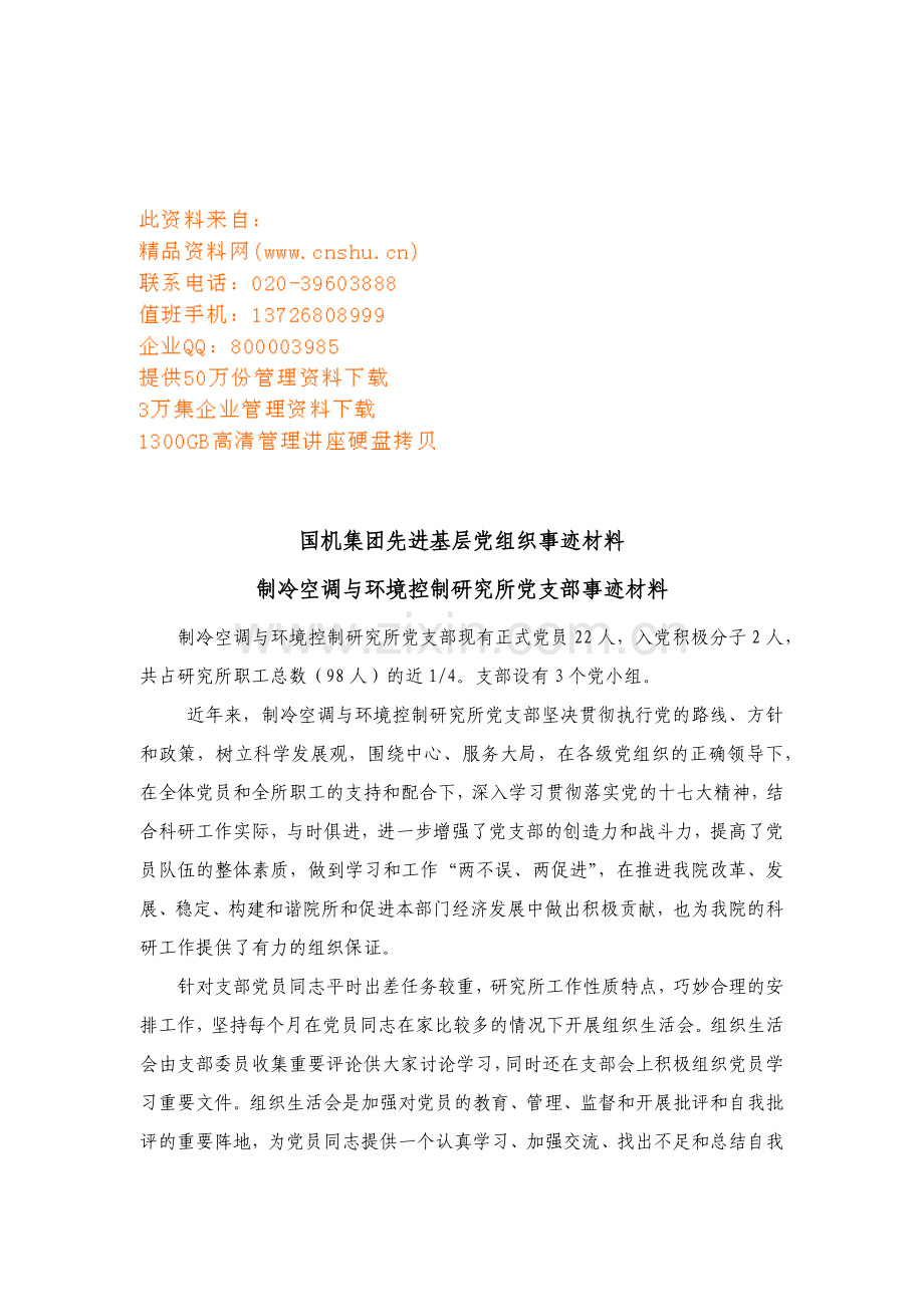 制冷空调与环境控制研究所党支部事迹材料收集.docx_第1页