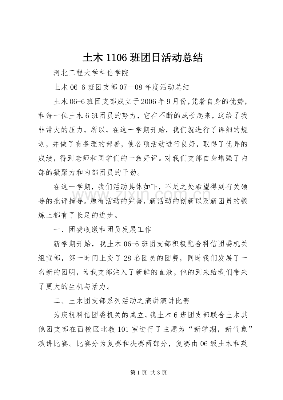 土木1106班团日活动总结_2.docx_第1页