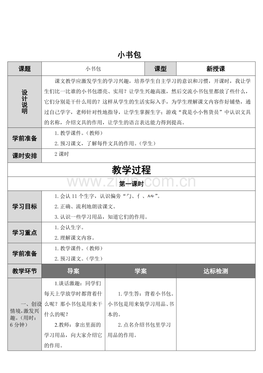 小书包教学设计.doc_第1页