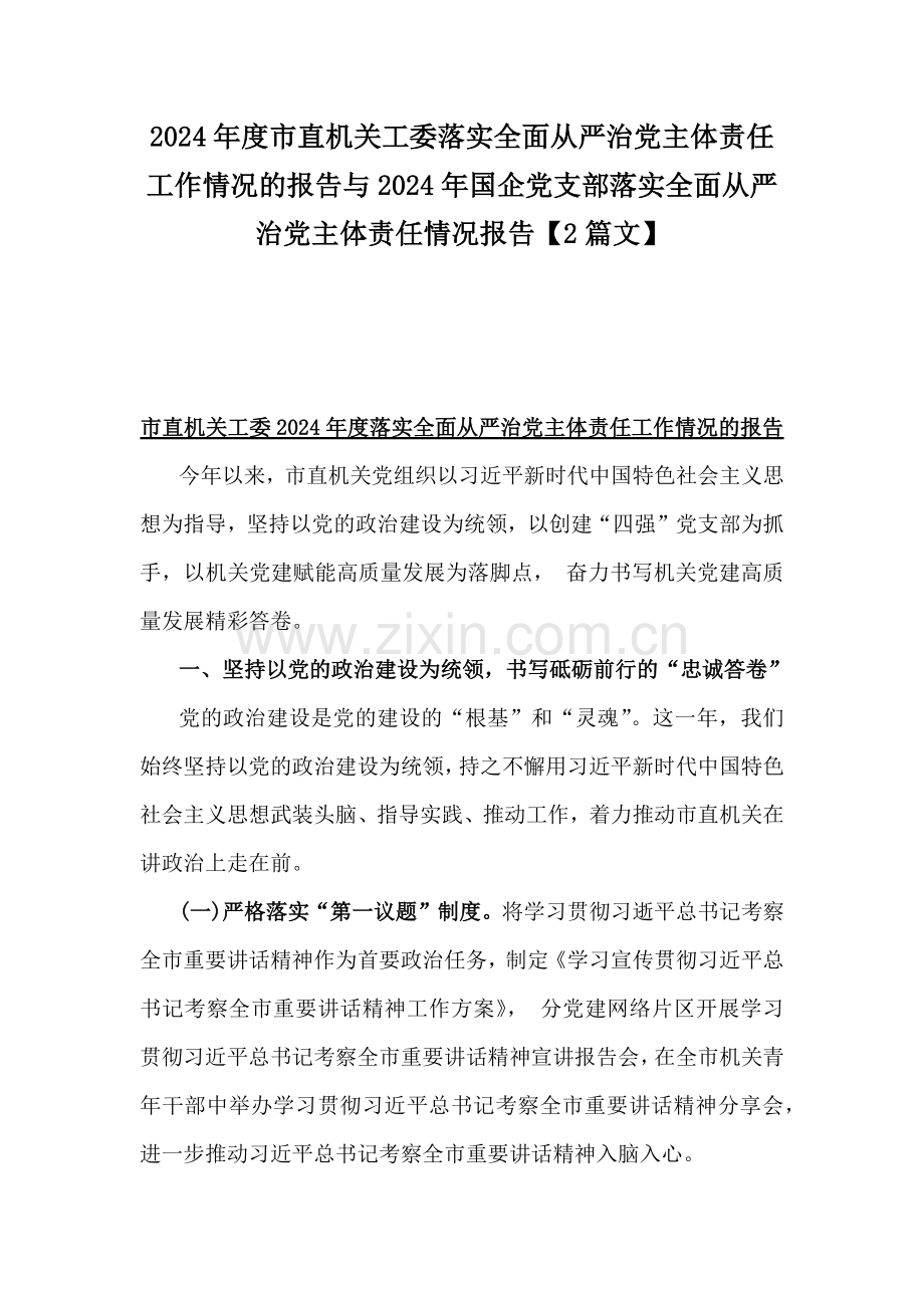 2024年度市直机关工委落实全面从严治党主体责任工作情况的报告与2024年国企党支部落实全面从严治党主体责任情况报告【2篇文】.docx_第1页