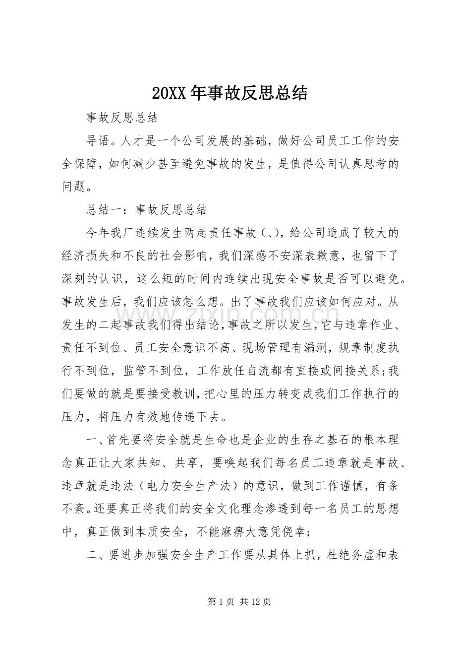 20XX年事故反思总结 (4).docx_第1页