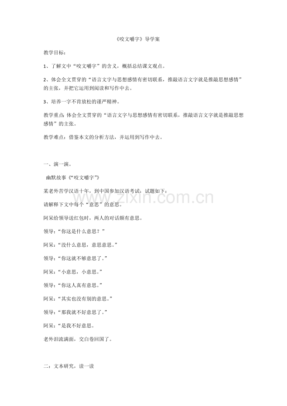 《咬文嚼字》导学案.docx_第1页