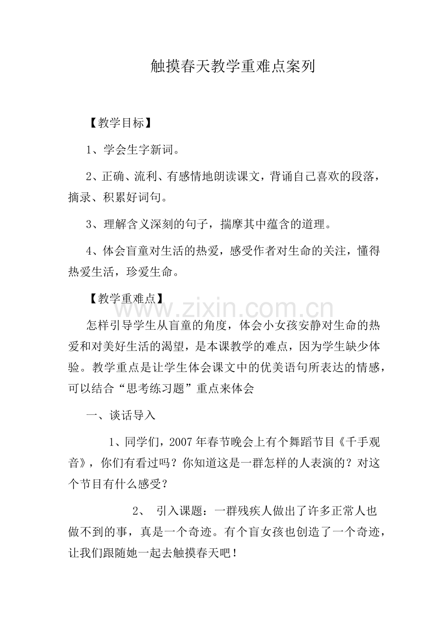 触摸春天教学重难点案列.docx_第1页
